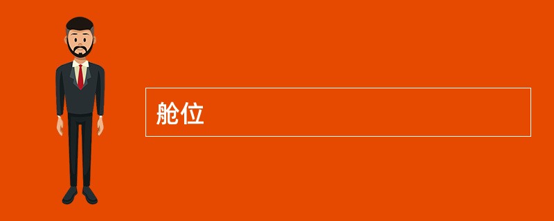 舱位