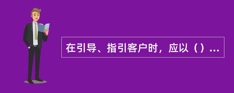 在引导、指引客户时，应以（）向客户做出示意手势。在送别客户、向客户致谢时应鞠躬，