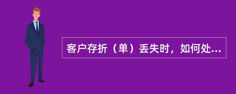 客户存折（单）丢失时，如何处理？