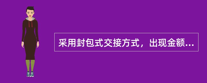 采用封包式交接方式，出现金额或假币差错时如何处理？