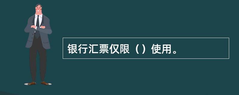 银行汇票仅限（）使用。