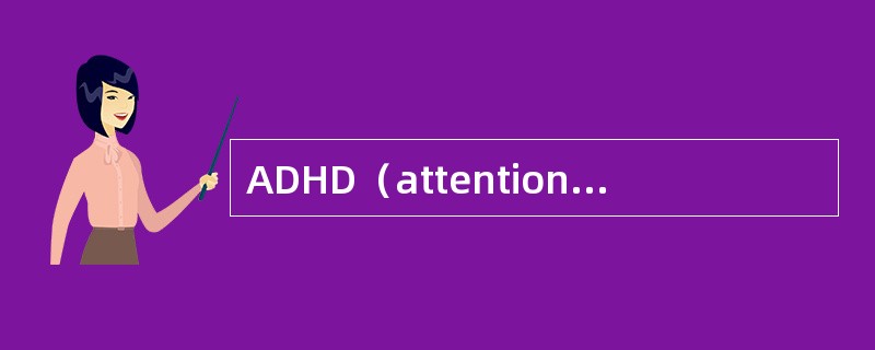 ADHD（attention deficit with hyperactivit