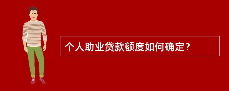 个人助业贷款额度如何确定？
