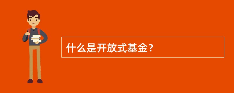 什么是开放式基金？