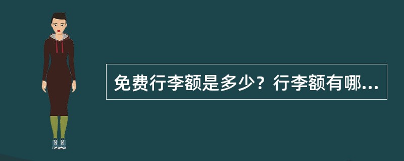 免费行李额是多少？行李额有哪些规定？