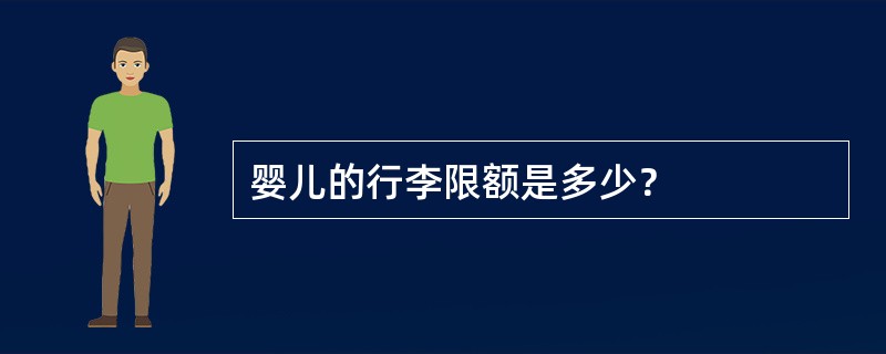 婴儿的行李限额是多少？