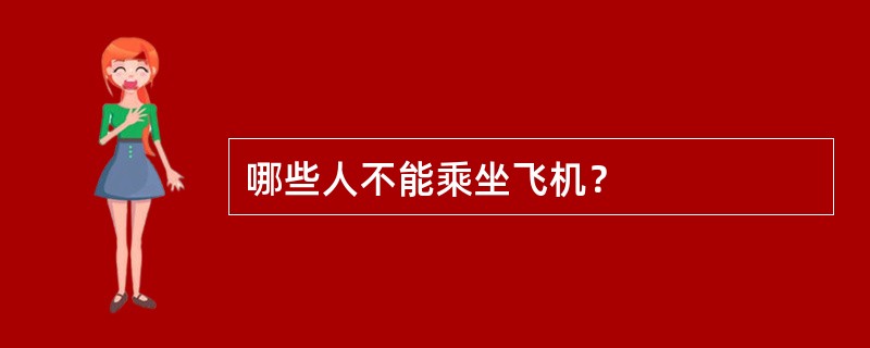 哪些人不能乘坐飞机？