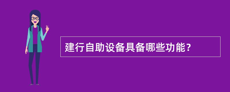 建行自助设备具备哪些功能？