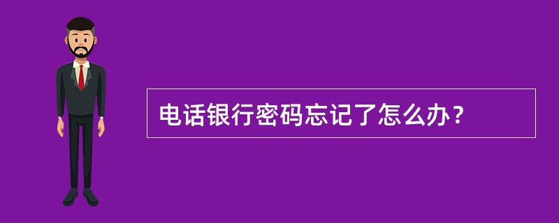 电话银行密码忘记了怎么办？