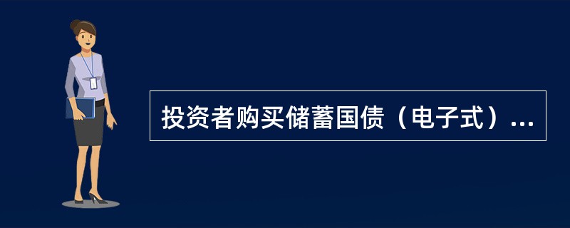 投资者购买储蓄国债（电子式）需要缴纳哪些费用？