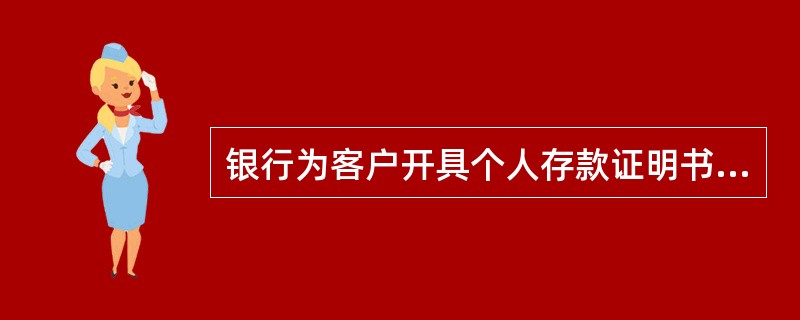 银行为客户开具个人存款证明书时，是否收费？