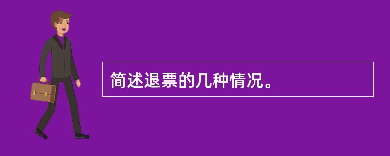 简述退票的几种情况。