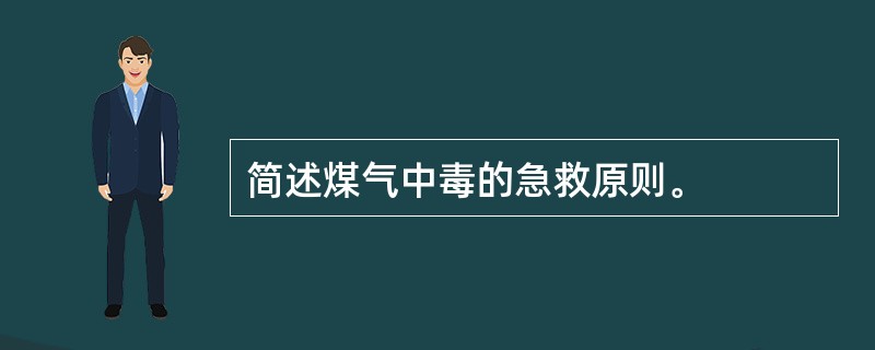 简述煤气中毒的急救原则。