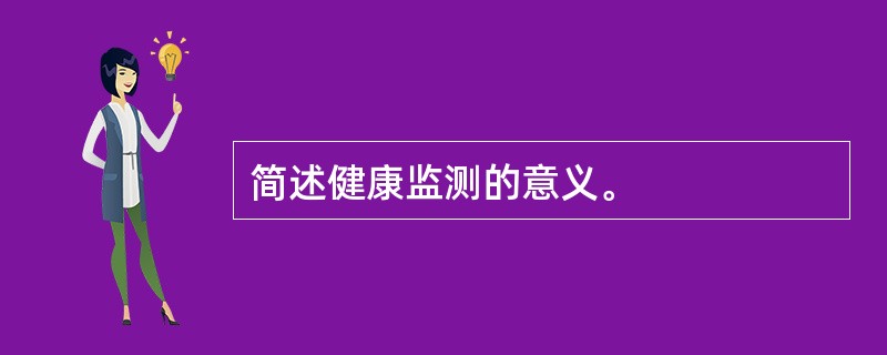 简述健康监测的意义。