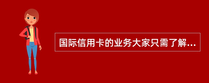 国际信用卡的业务大家只需了解，目前国内机票（）国际卡支付，只有（）才有权限使用国