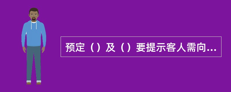 预定（）及（）要提示客人需向航空公司申请，预定婴儿或儿童票需提示（）。