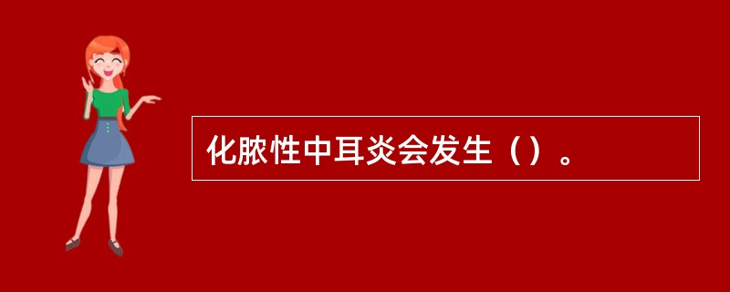 化脓性中耳炎会发生（）。