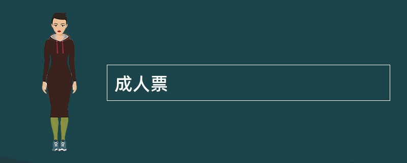 成人票