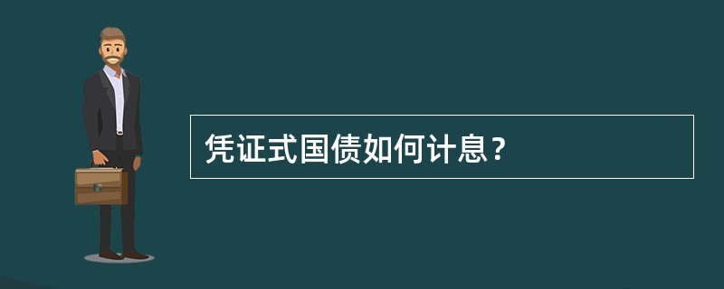 凭证式国债如何计息？