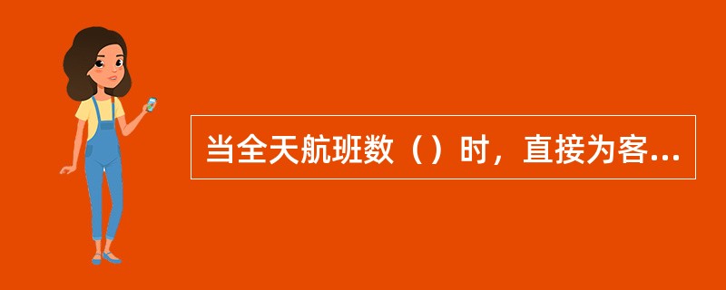 当全天航班数（）时，直接为客户报出xx日从xx到xx，各航班（）及（），当全天航