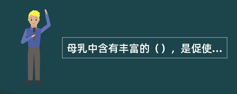 母乳中含有丰富的（），是促使新生儿脑细胞发育的重要物质。