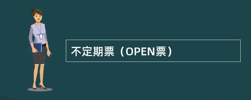 不定期票（OPEN票）
