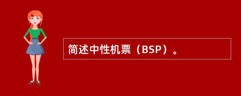 简述中性机票（BSP）。