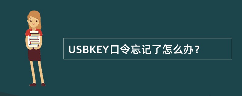 USBKEY口令忘记了怎么办？