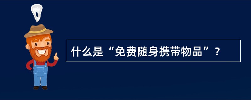 什么是“免费随身携带物品”？