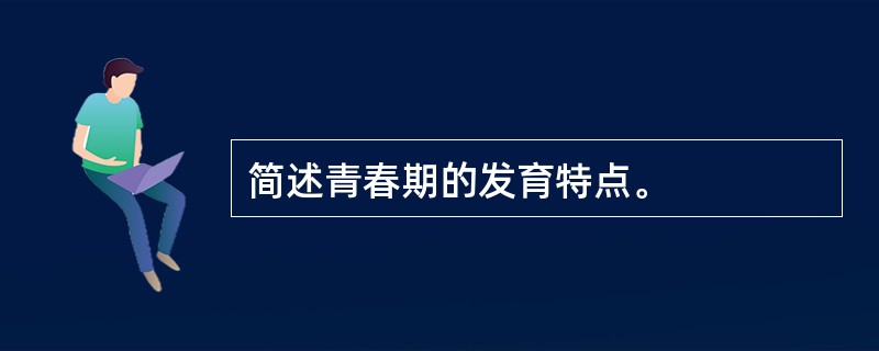 简述青春期的发育特点。