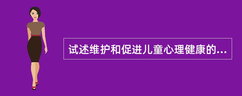 试述维护和促进儿童心理健康的措施。