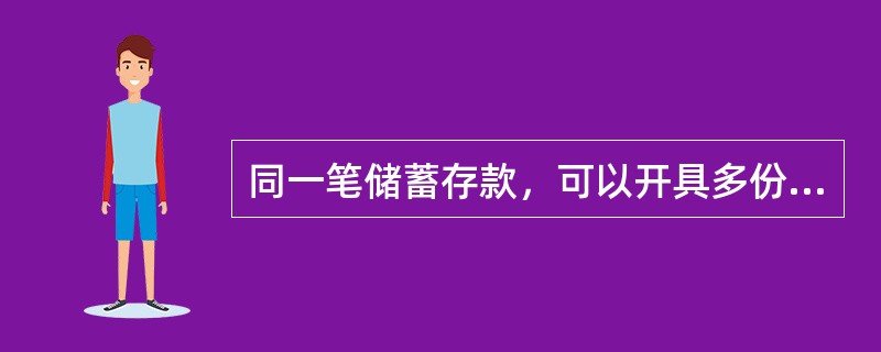 同一笔储蓄存款，可以开具多份个人存款证明书吗？