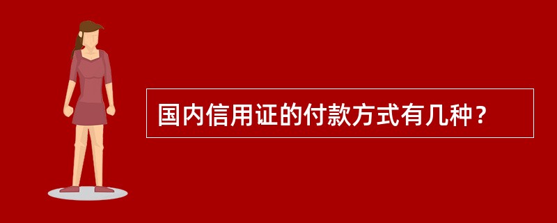 国内信用证的付款方式有几种？