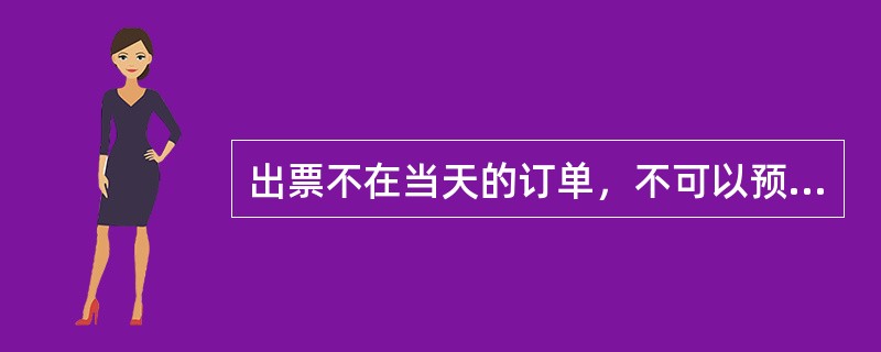 出票不在当天的订单，不可以预定次日（）之前起飞的航班。