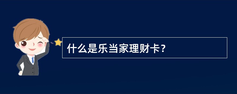 什么是乐当家理财卡？