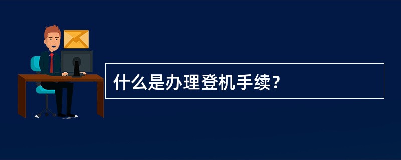 什么是办理登机手续？