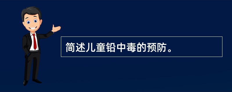 简述儿童铅中毒的预防。