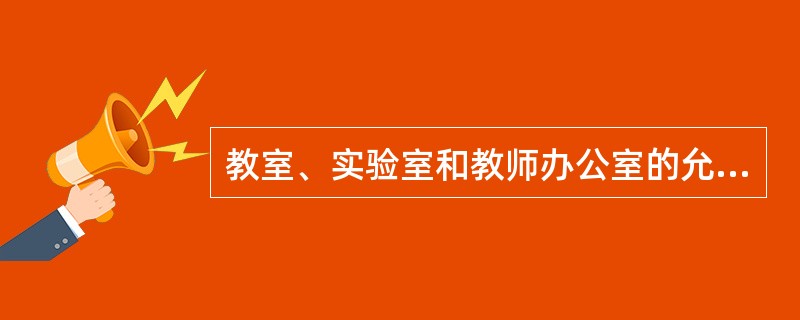 教室、实验室和教师办公室的允许噪声以应小于或等于（）。