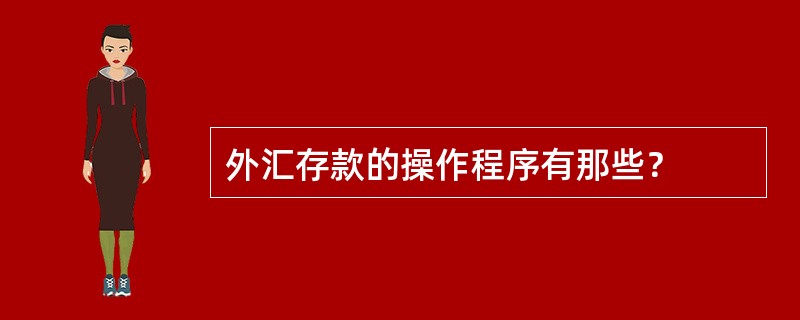 外汇存款的操作程序有那些？