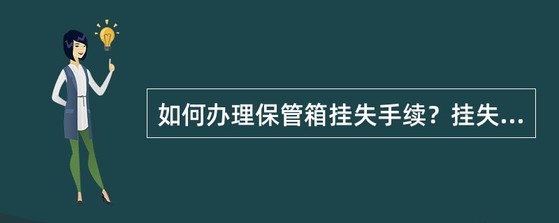 如何办理保管箱挂失手续？挂失手续有哪些注意事项？