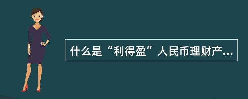 什么是“利得盈”人民币理财产品？