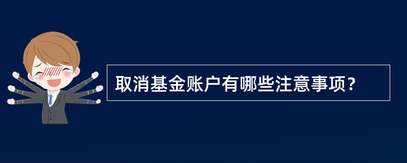 取消基金账户有哪些注意事项？