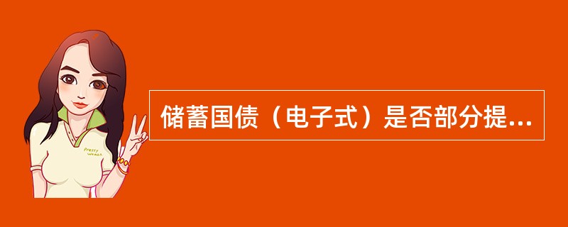 储蓄国债（电子式）是否部分提前兑取？是否可开存款证明？