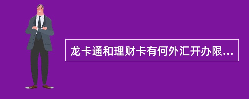 龙卡通和理财卡有何外汇开办限制？