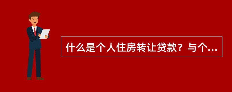 什么是个人住房转让贷款？与个人再交易住房贷款的发放对象有什么不同？