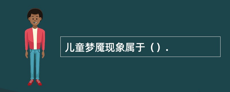 儿童梦魇现象属于（）.