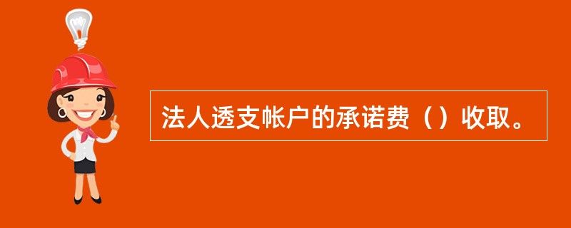 法人透支帐户的承诺费（）收取。