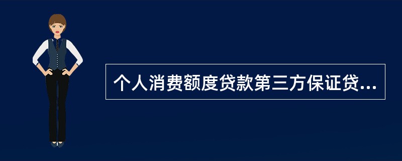 个人消费额度贷款第三方保证贷款最高额度为（）万元。