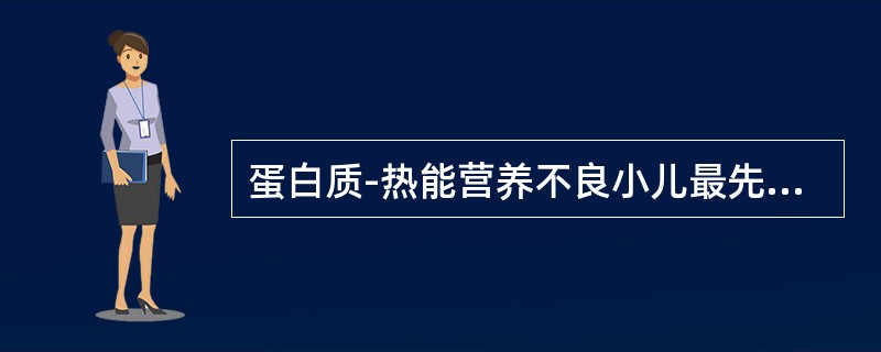 蛋白质-热能营养不良小儿最先出现的症状是（）