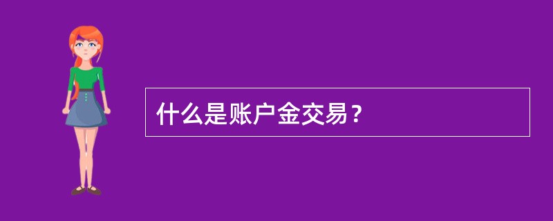 什么是账户金交易？